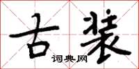 周炳元古装楷书怎么写