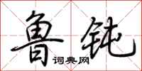 荆霄鹏鲁钝行书怎么写
