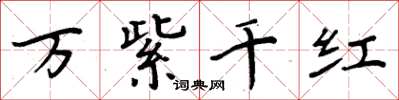 周炳元万紫千红楷书怎么写
