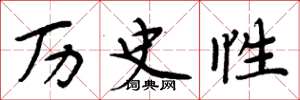 周炳元历史性楷书怎么写