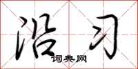 荆霄鹏沿习行书怎么写