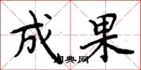 周炳元成果楷书怎么写