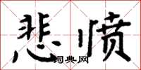 周炳元悲愤楷书怎么写