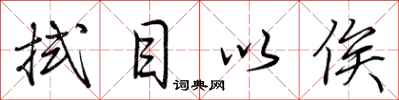 荆霄鹏拭目以俟行书怎么写