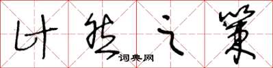 王冬龄计然之策草书怎么写