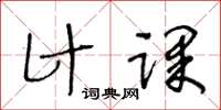 王冬龄计课草书怎么写