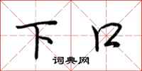 荆霄鹏下口行书怎么写