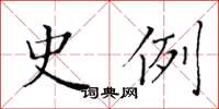 黄华生史例楷书怎么写