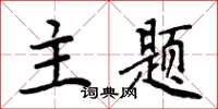 周炳元主题楷书怎么写
