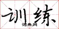 周炳元训练楷书怎么写