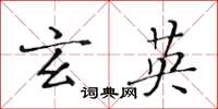 黄华生玄英楷书怎么写
