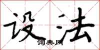 周炳元设法楷书怎么写