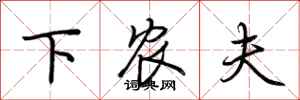 荆霄鹏下农夫行书怎么写