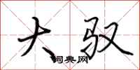 荆霄鹏大驭行书怎么写