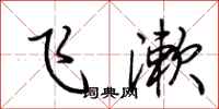 荆霄鹏飞漱行书怎么写