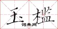 黄华生玉槛楷书怎么写