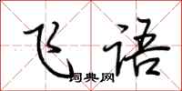 荆霄鹏飞语行书怎么写