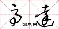 王冬龄高达草书怎么写