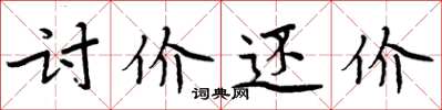 周炳元讨价还价楷书怎么写