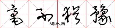王冬龄毫不犹豫草书怎么写