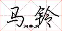 荆霄鹏马铃行书怎么写