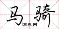 荆霄鹏马骑行书怎么写