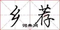 荆霄鹏乡荐行书怎么写