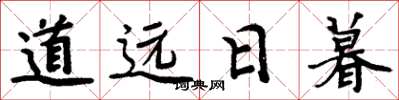 周炳元道远日暮楷书怎么写