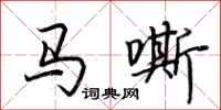 荆霄鹏马嘶行书怎么写