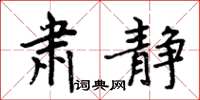 周炳元肃静楷书怎么写