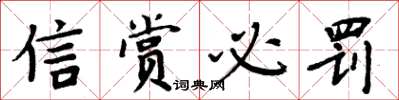 周炳元信赏必罚楷书怎么写