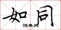 周炳元如同楷书怎么写