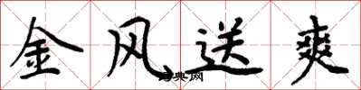 周炳元金风送爽楷书怎么写