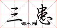 荆霄鹏三患行书怎么写