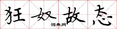 周炳元狂奴故态楷书怎么写