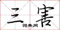 荆霄鹏三害行书怎么写