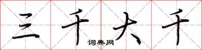荆霄鹏三千大千行书怎么写