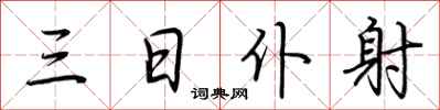 荆霄鹏三日仆射行书怎么写