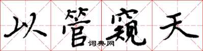 周炳元以管窥天楷书怎么写