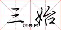 荆霄鹏三始行书怎么写