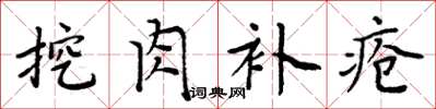 周炳元挖肉补疮楷书怎么写