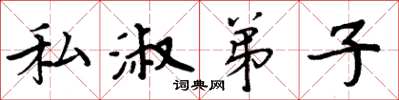 周炳元私淑弟子楷书怎么写