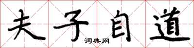 周炳元夫子自道楷书怎么写
