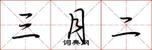 荆霄鹏三月二行书怎么写