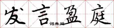 周炳元发言盈庭楷书怎么写