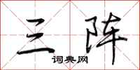 荆霄鹏三阵行书怎么写