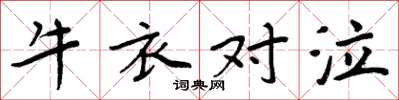 周炳元牛衣对泣楷书怎么写