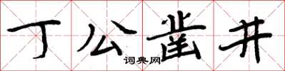 周炳元丁公凿井楷书怎么写