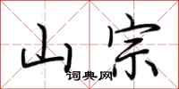 荆霄鹏山宗行书怎么写