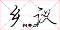 荆霄鹏乡议行书怎么写